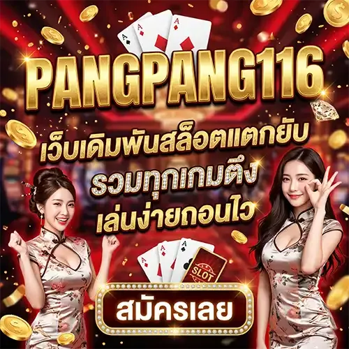 สล็อตออนไลน์ Pangpang116 รวมค่ายเกมเว็บตรง