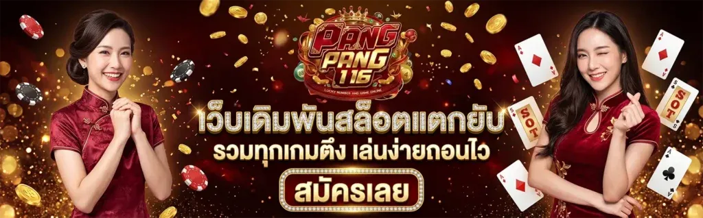 เว็บหวยออนไลน์ Pangpang116 ซื้อหวยครบทุกประเภท