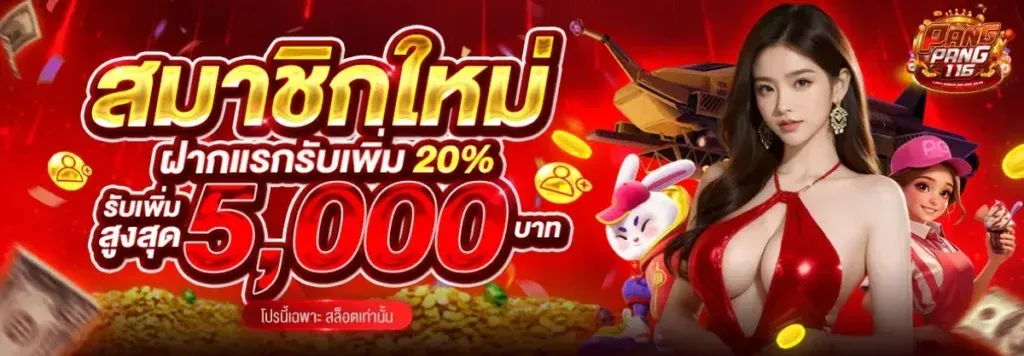 สล็อตออนไลน์ Pangpang116 รวมค่ายสล็อตดังแตกง่าย